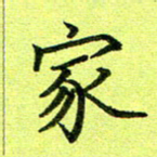 黄啸家书法图片