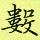 黄啸数书法图片
