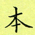 黄啸本书法图片