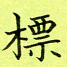 黄啸标书法图片