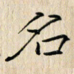 徐光虎名书法图片