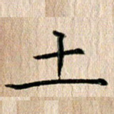 徐光虎土书法图片