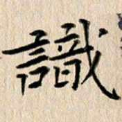 徐光虎识书法图片