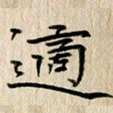 徐光虎适书法图片