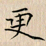 徐光虎更书法图片