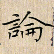 徐光虎论书法图片