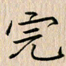 徐光虎完书法图片