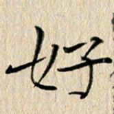 徐光虎好书法图片