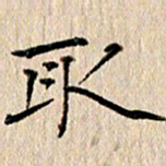 徐光虎取书法图片