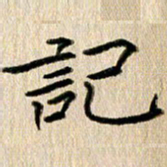 徐光虎记书法图片