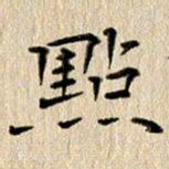徐光虎点书法图片