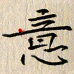 徐光虎意书法图片