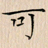 徐光虎可书法图片