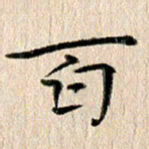 徐光虎百书法图片