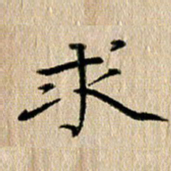 徐光虎求书法图片
