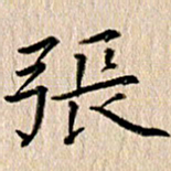 徐光虎张书法图片