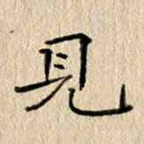 徐光虎见书法图片