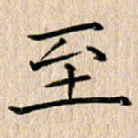 徐光虎至书法图片