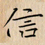 徐光虎信书法图片