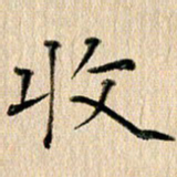 徐光虎收书法图片