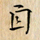 徐光虎自书法图片