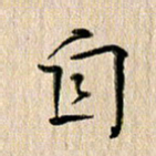 徐光虎自书法图片