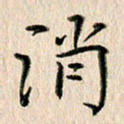 徐光虎消书法图片
