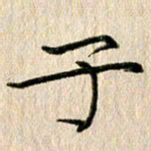 徐光虎子书法图片