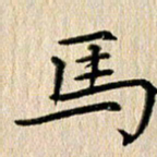 徐光虎马书法图片