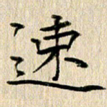 徐光虎速书法图片
