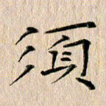 徐光虎须书法图片