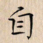 徐光虎自书法图片