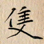 徐光虎只书法图片