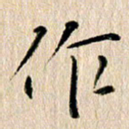 徐光虎作书法图片