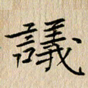徐光虎议书法图片