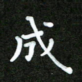 姜绍来成书法图片