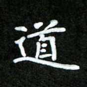 姜绍来道书法图片