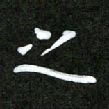 姜绍来之书法图片