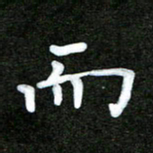 姜绍来而书法图片