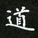 姜绍来道书法图片