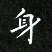 姜绍来身书法图片
