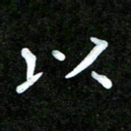姜绍来以书法图片