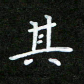 姜绍来其书法图片