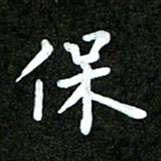 姜绍来保书法图片