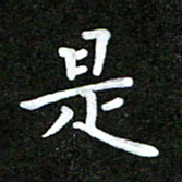 姜绍来是书法图片