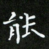 姜绍来能书法图片