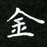姜绍来金书法图片