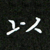 姜绍来以书法图片