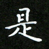 姜绍来是书法图片