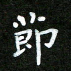 姜绍来节书法图片